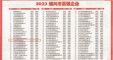无码浪潮网站权威发布丨2023绍兴市百强企业公布，长业建设集团位列第18位